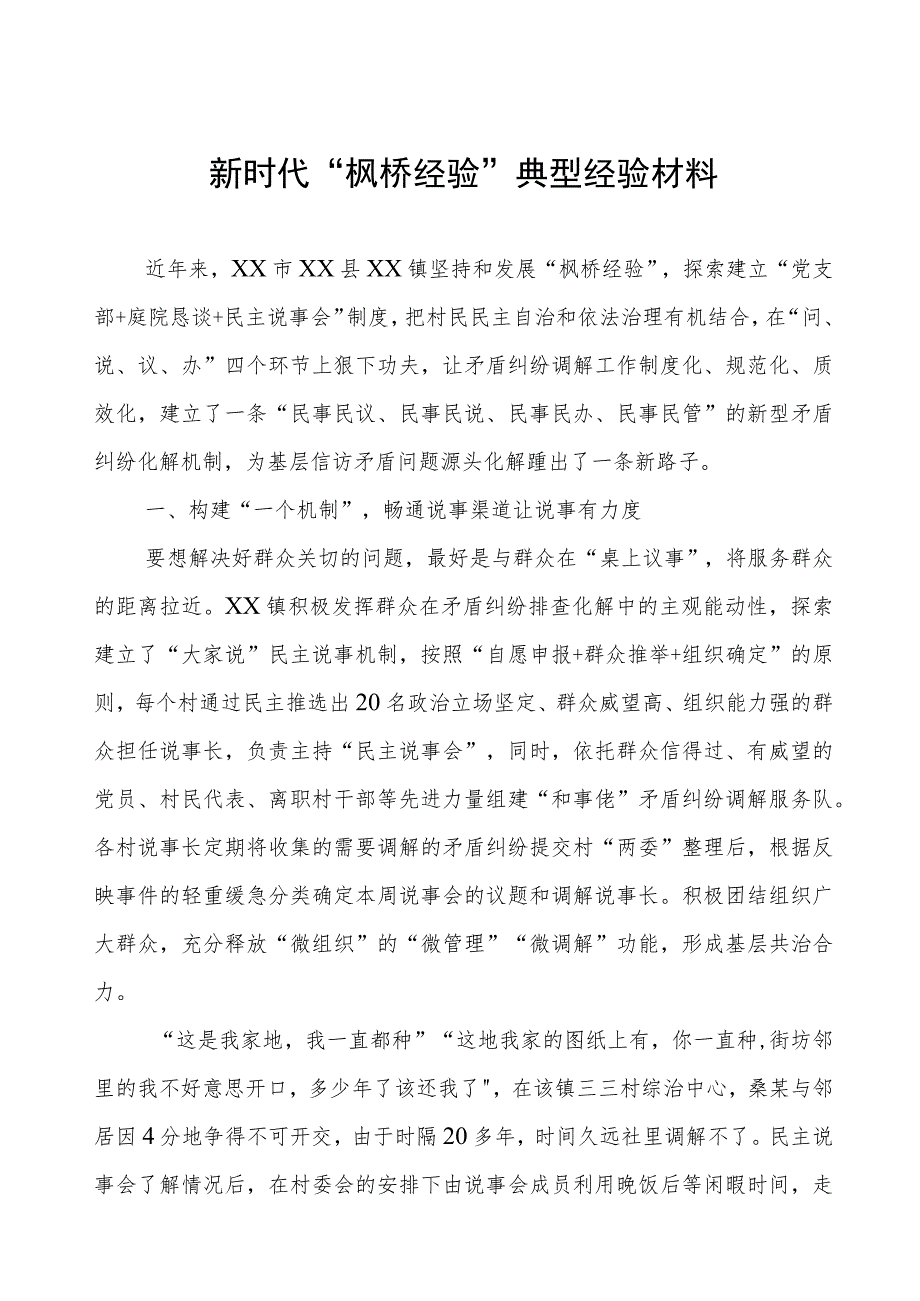 乡镇推行“枫桥经验”典型经验材料.docx_第1页