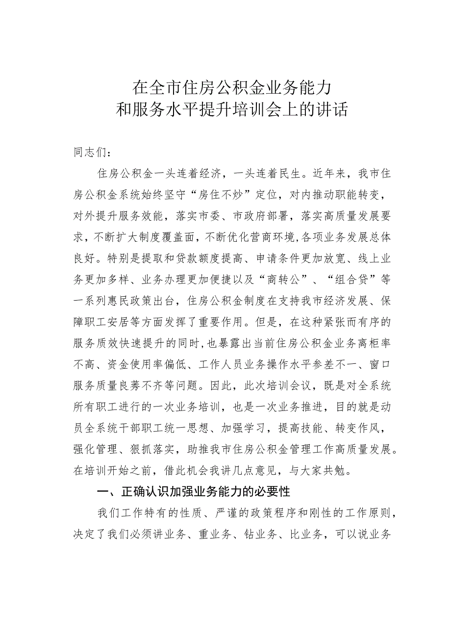 在全市住房公积金业务能力和服务水平提升培训会上的讲话 .docx_第1页