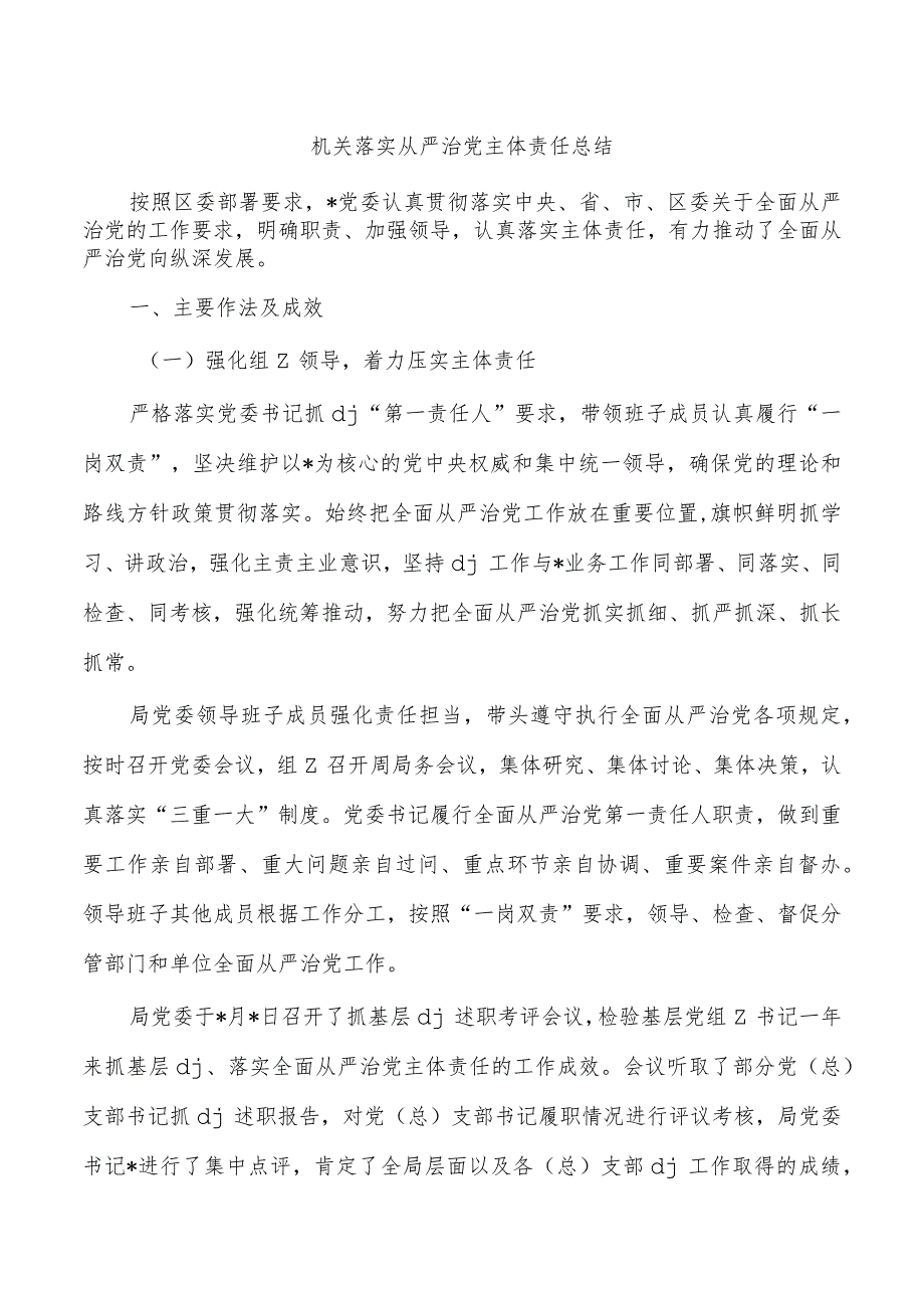 机关落实从严治党主体责任总结.docx_第1页