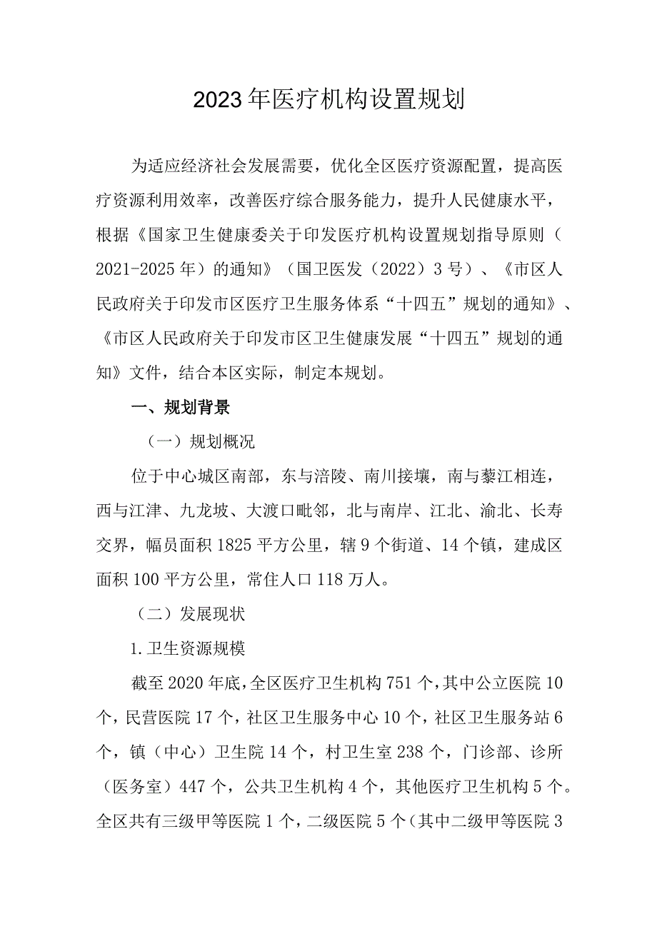 2023年医疗机构设置规划.docx_第1页