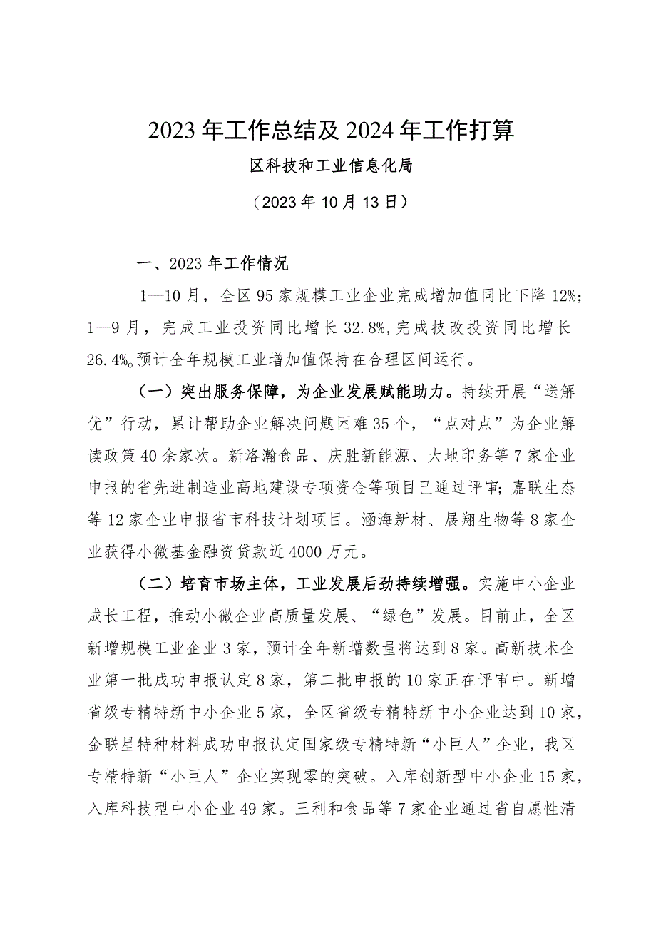 区科技和工业信息化局2023年工作总结及2024年工作打算.docx_第1页