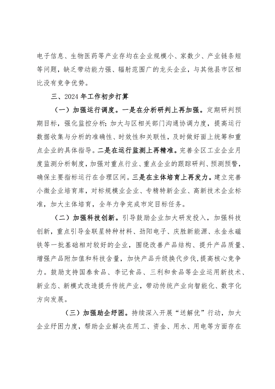 区科技和工业信息化局2023年工作总结及2024年工作打算.docx_第3页