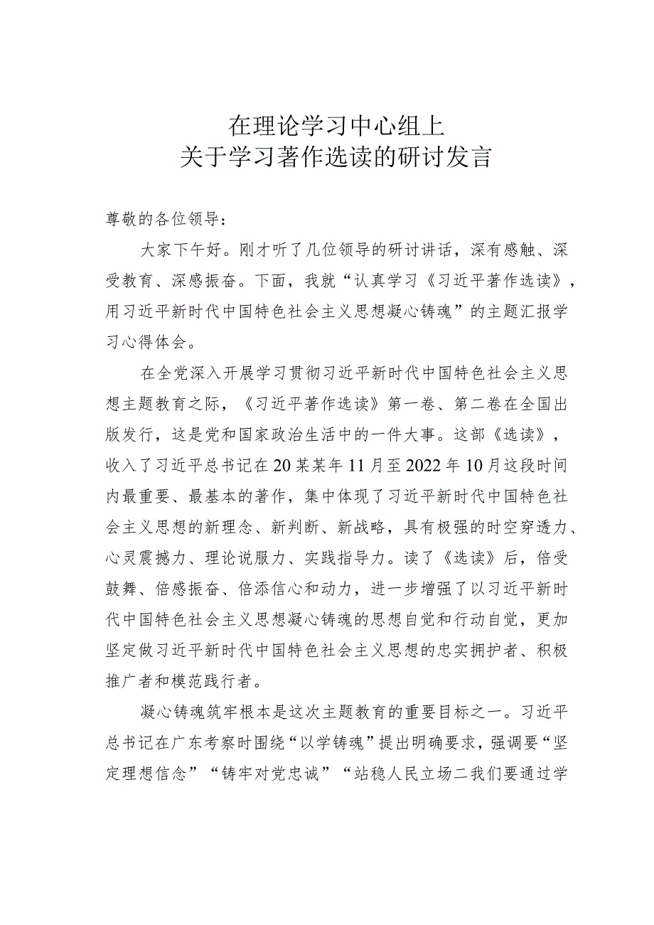 在理论学习中心组上关于学习著作选读的研讨发言.docx_第1页