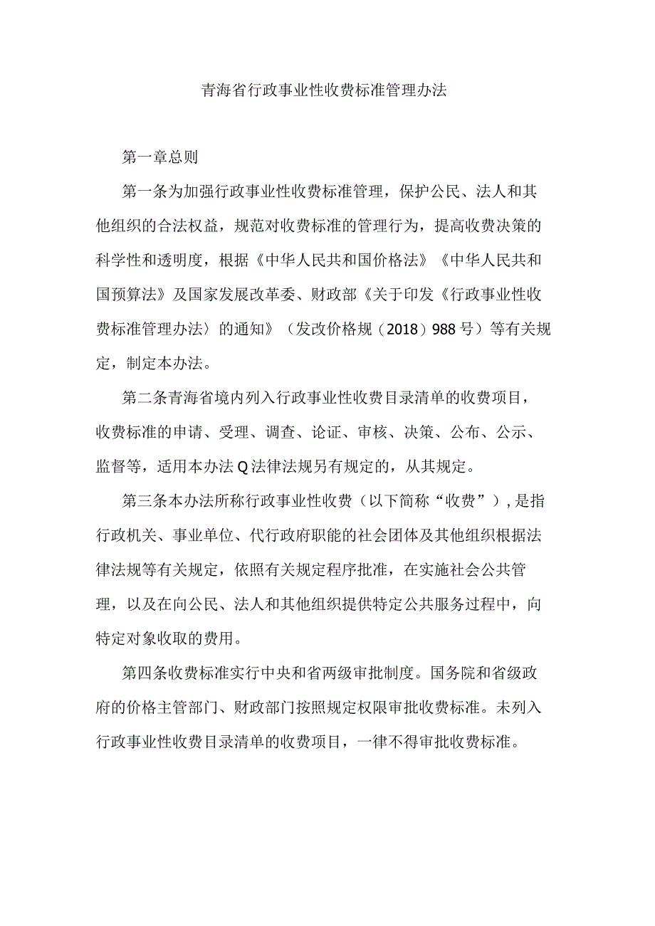 青海省行政事业性收费标准管理办法.docx_第1页