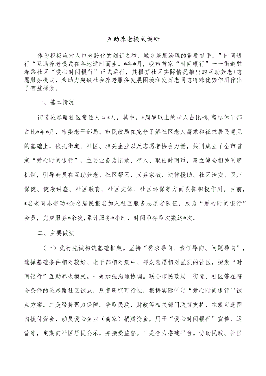 互助养老模式调研.docx_第1页