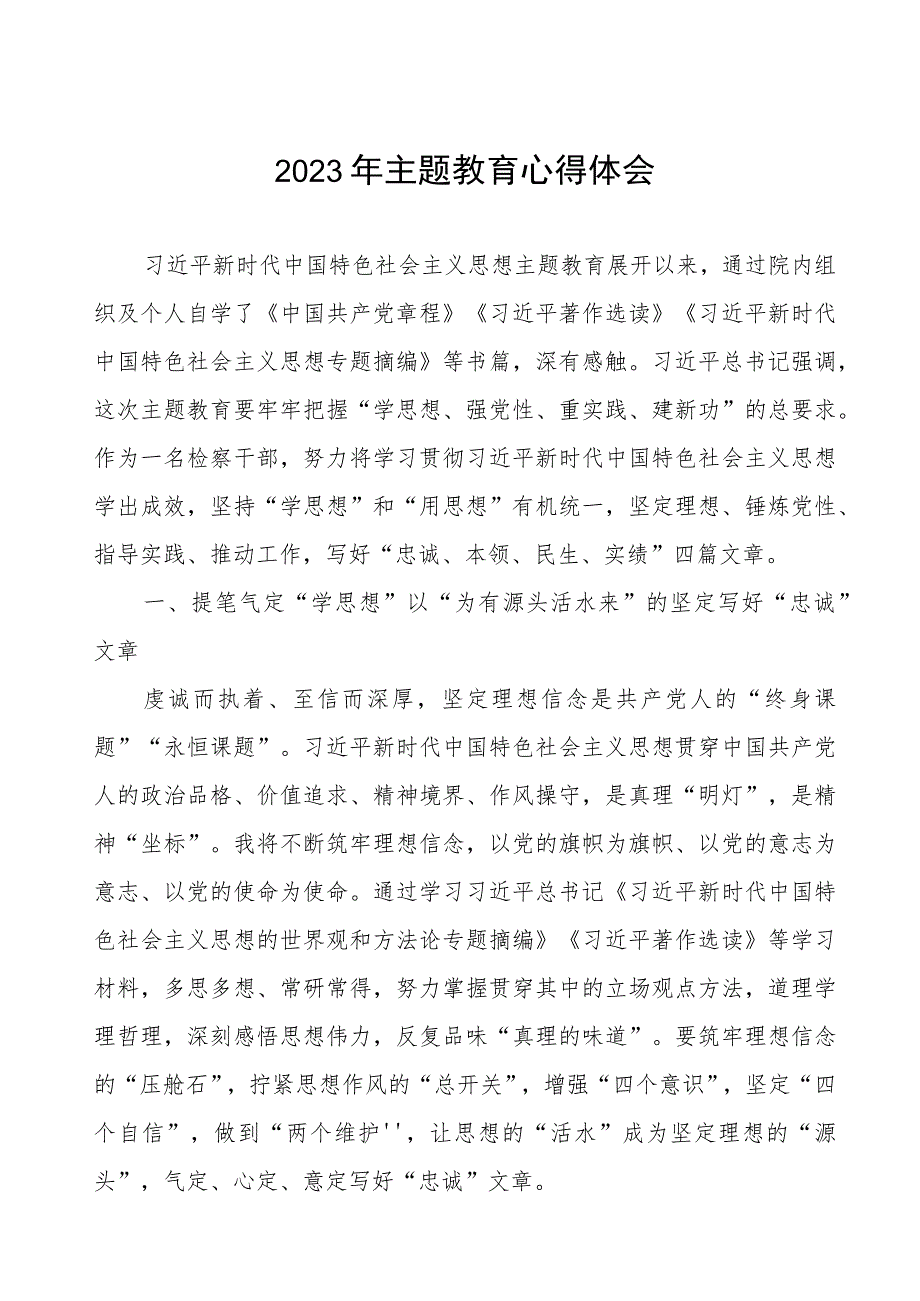 检察院党员干部学习2023年主题教育心得体会.docx_第1页