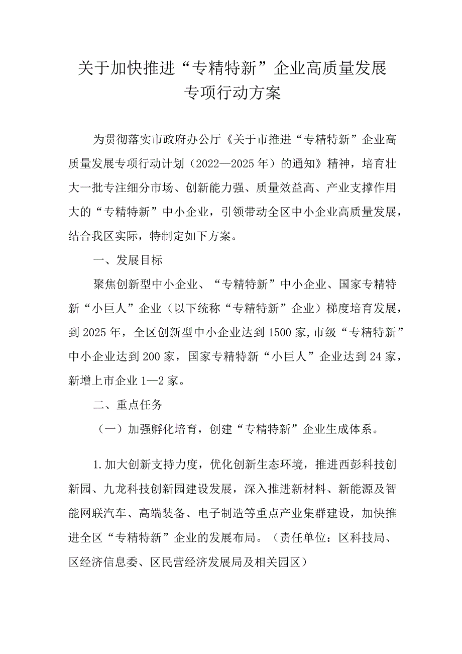 关于加快推进“专精特新”企业高质量发展专项行动方案.docx_第1页