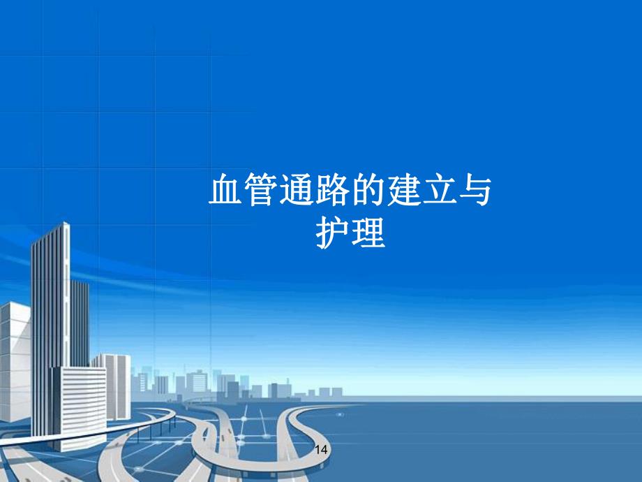 血管通路的建立与护理.ppt_第1页