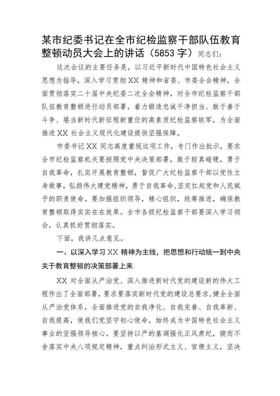 在全市纪检监察干部队伍教育整顿动员大会上的讲话.docx_第1页