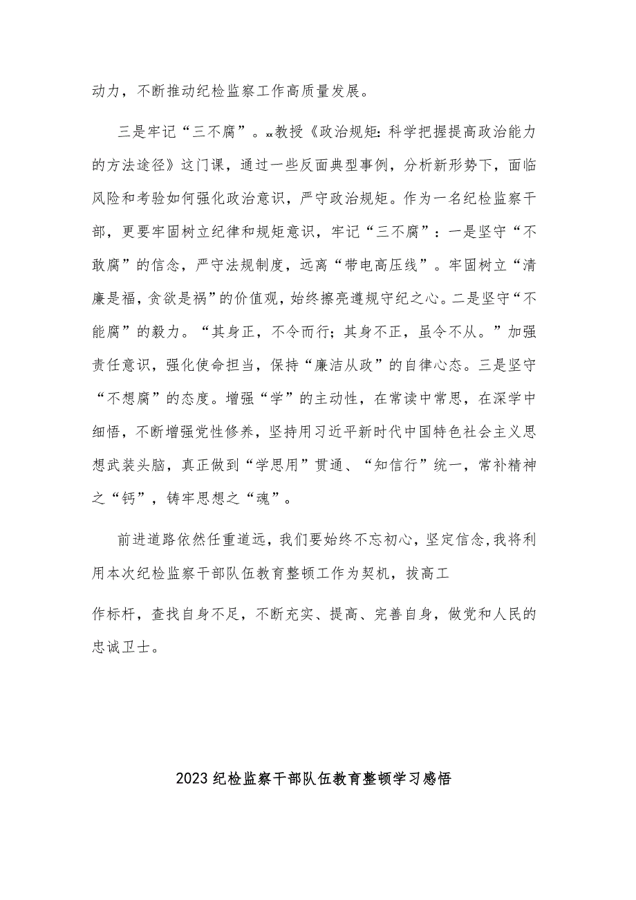 2023区纪检监察干部综合素养提升培训班交流发言2篇.docx_第3页