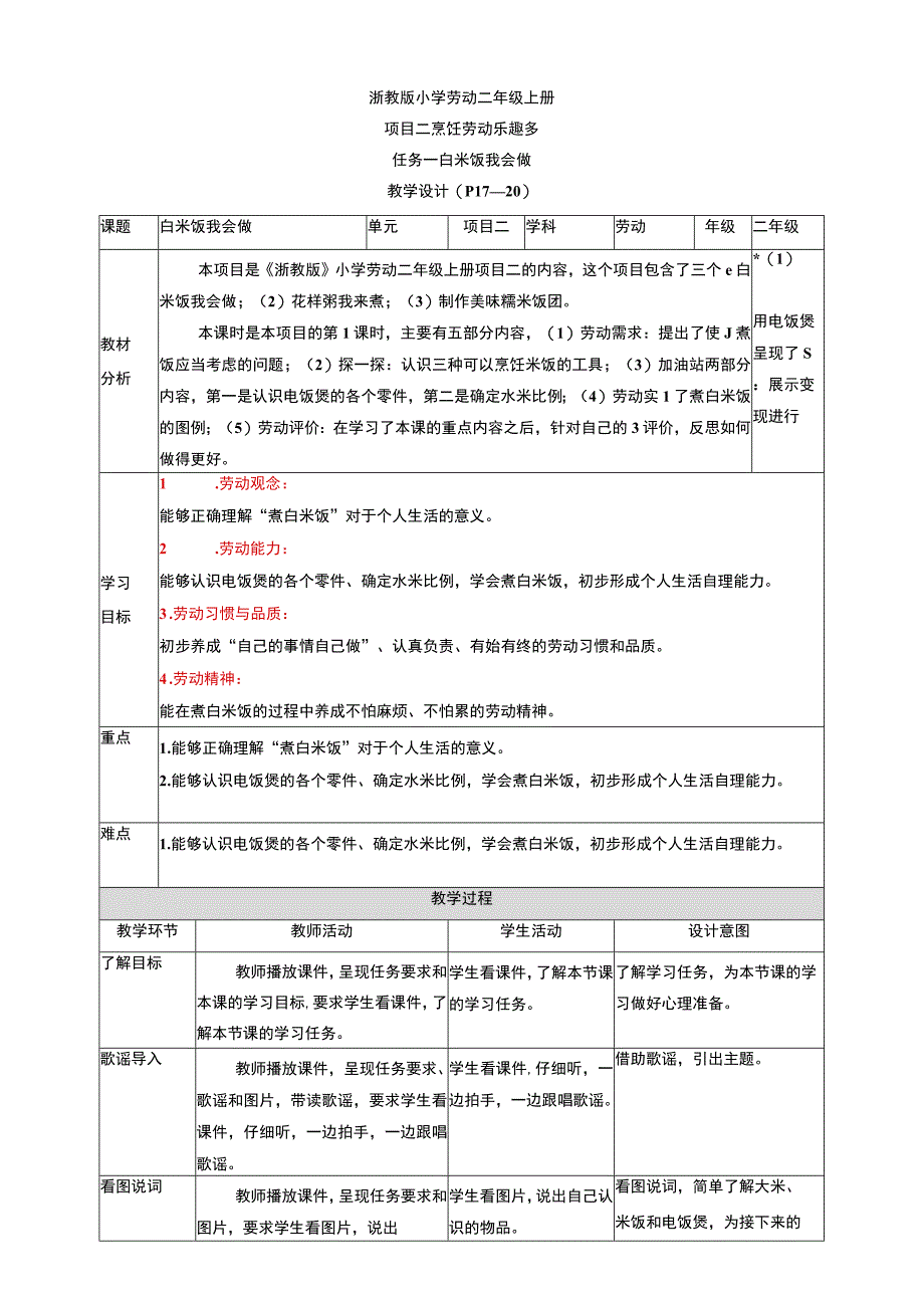 浙教版劳动教育二年级上册项目二任务一《白米饭 我会做》 教案.docx_第1页