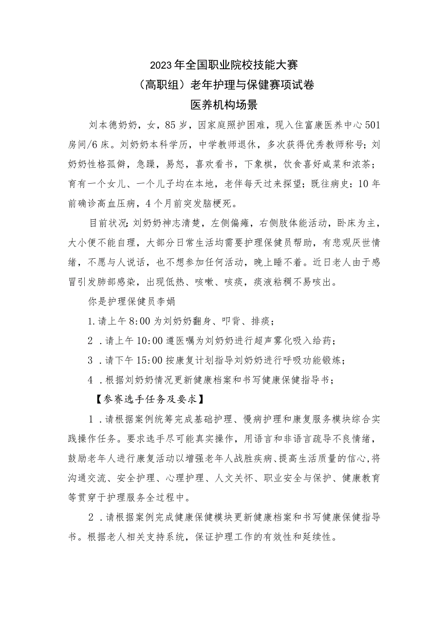 -2023年全国职业院校技能大赛赛项正式赛卷GZ076-老年护理与保健赛项正式赛卷和评分标准-医养机构场景（B赛道）-正式赛卷.docx_第1页