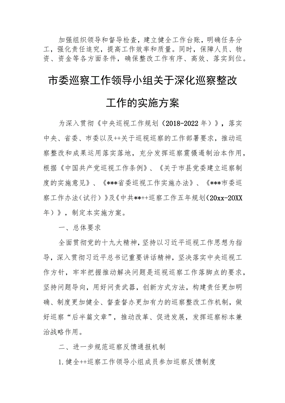 市委党组书记组织落实市委巡察组巡察反馈意见的整改方案.docx_第3页