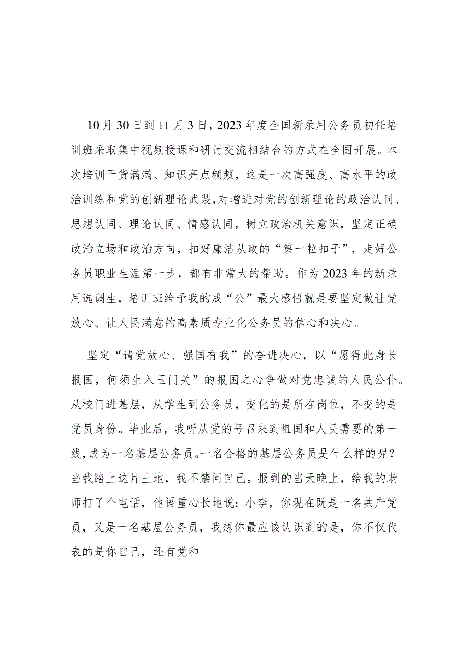 2023年度全国新录用公务员初任培训班学习心得体会2篇.docx_第1页