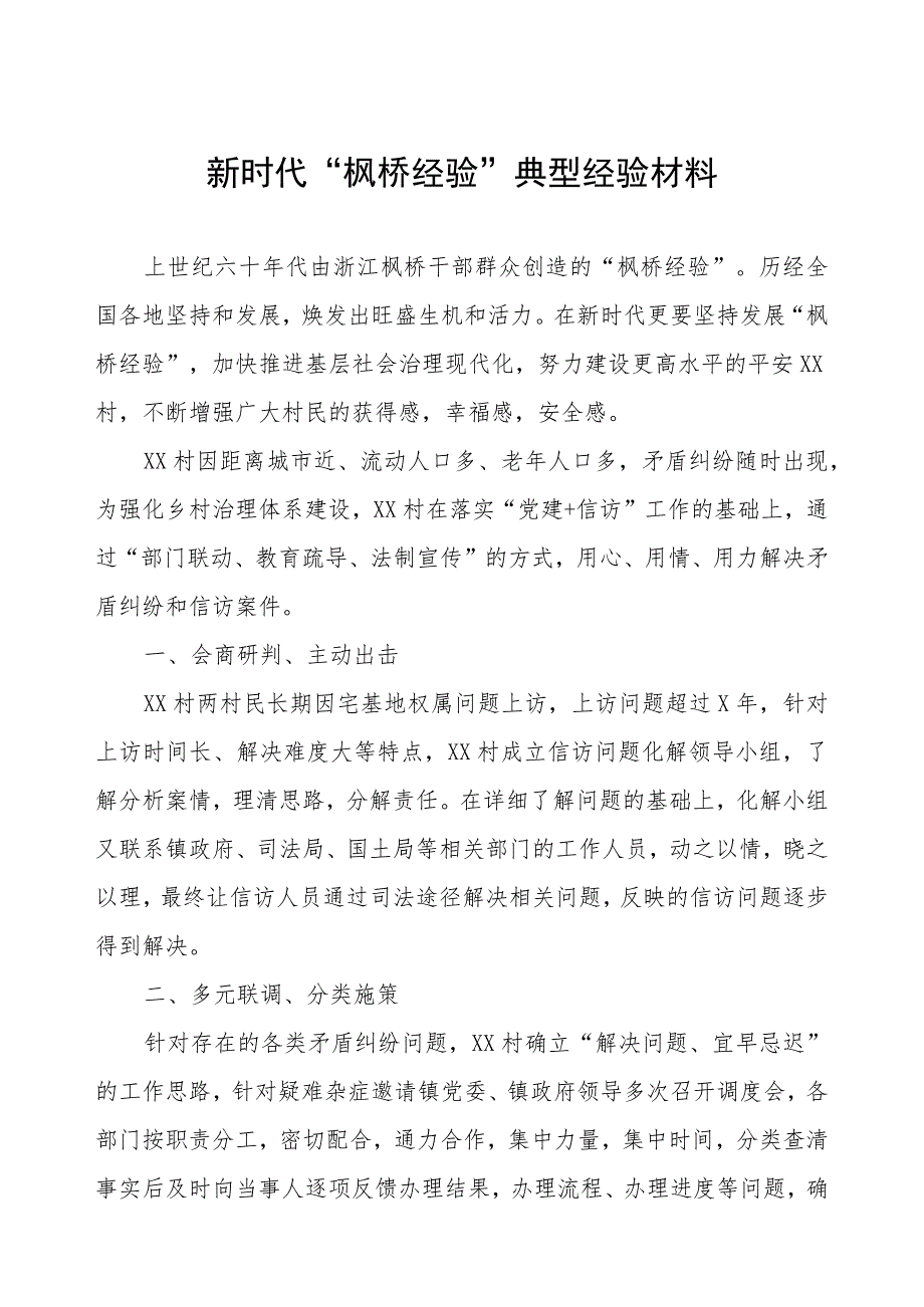 乡村推行坚持和发展新时代“枫桥经验”典型案例.docx_第1页