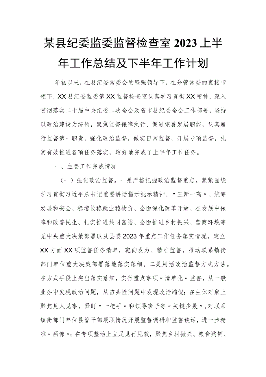 某县纪委监委监督检查室2023上半年工作总结及下半年工作计划.docx_第1页