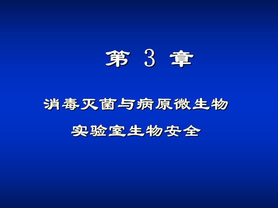 消毒灭菌与病原微生物实验室生物安全.ppt_第1页