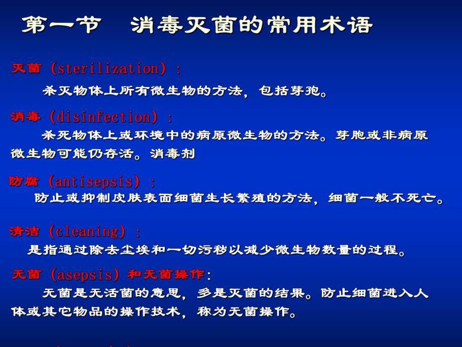 消毒灭菌与病原微生物实验室生物安全.ppt_第2页