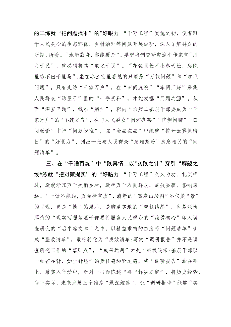 学习“千万工程”经验感悟：在“千家万户”中“做隐功”+让调查研究出实效.docx_第2页