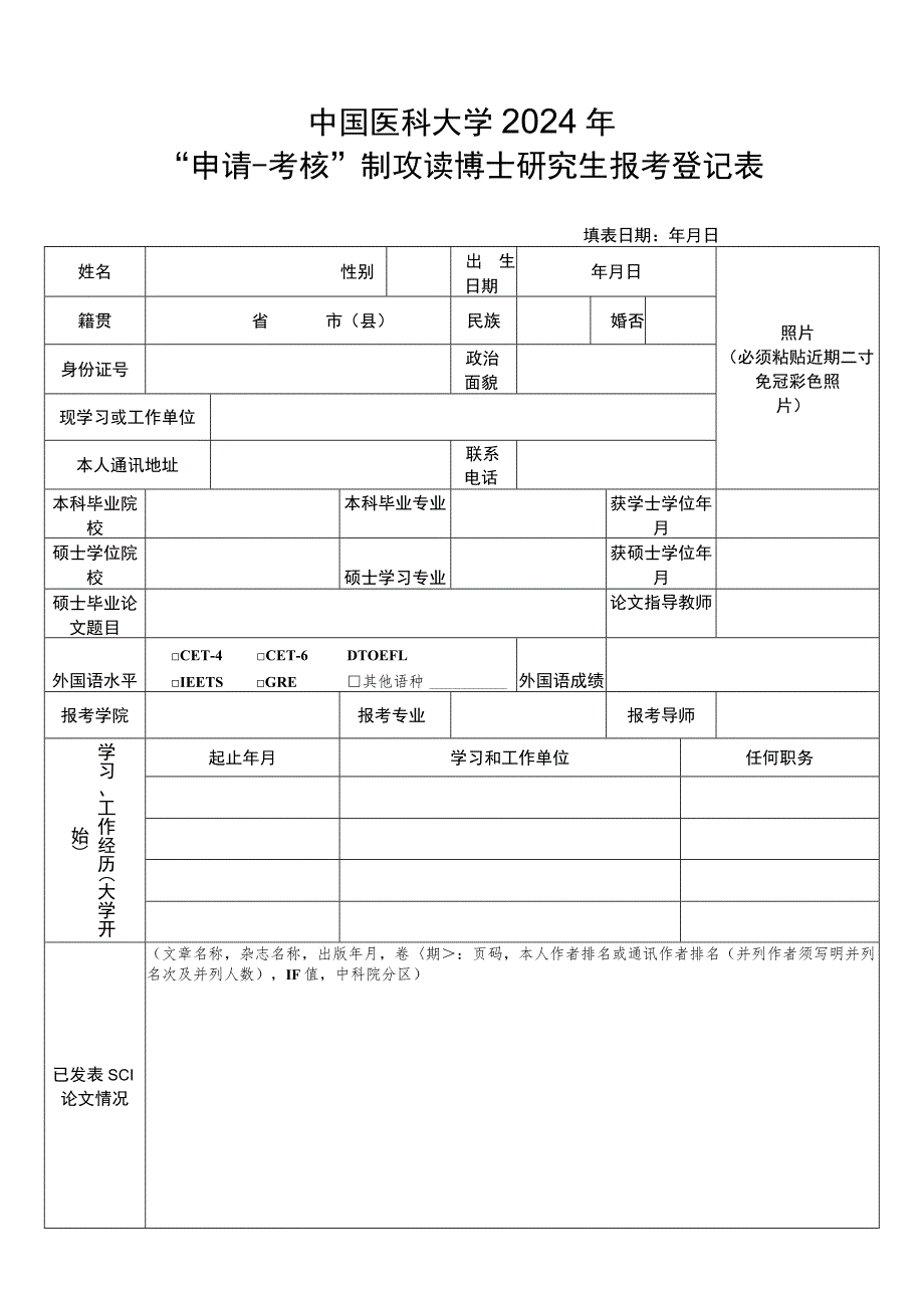 2005年报考南开大学博士研究生登记表.docx_第1页