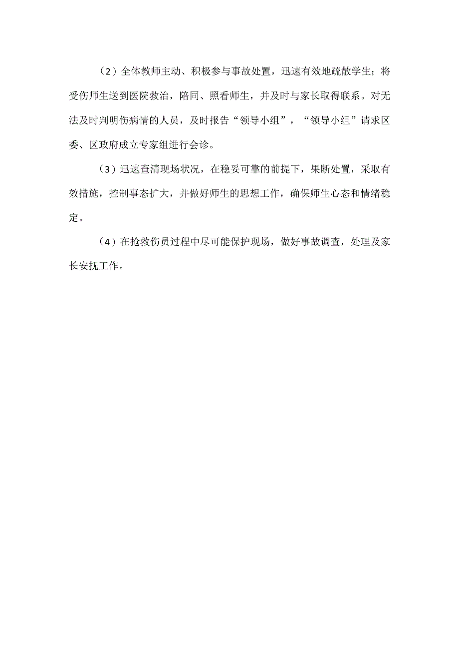 楼道安全应急预案范文.docx_第2页