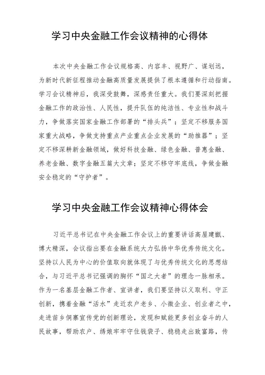 学习2023年中央金融工作会议精神的心得体会分享交流材料(二十八篇).docx_第2页