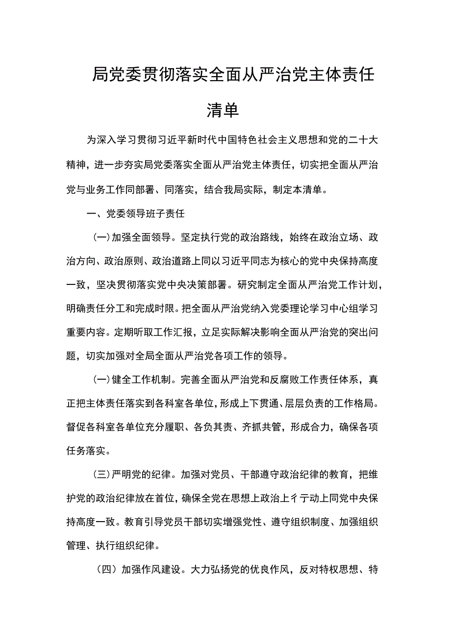 局党委贯彻落实全面从严治党主体责任清单.docx_第1页