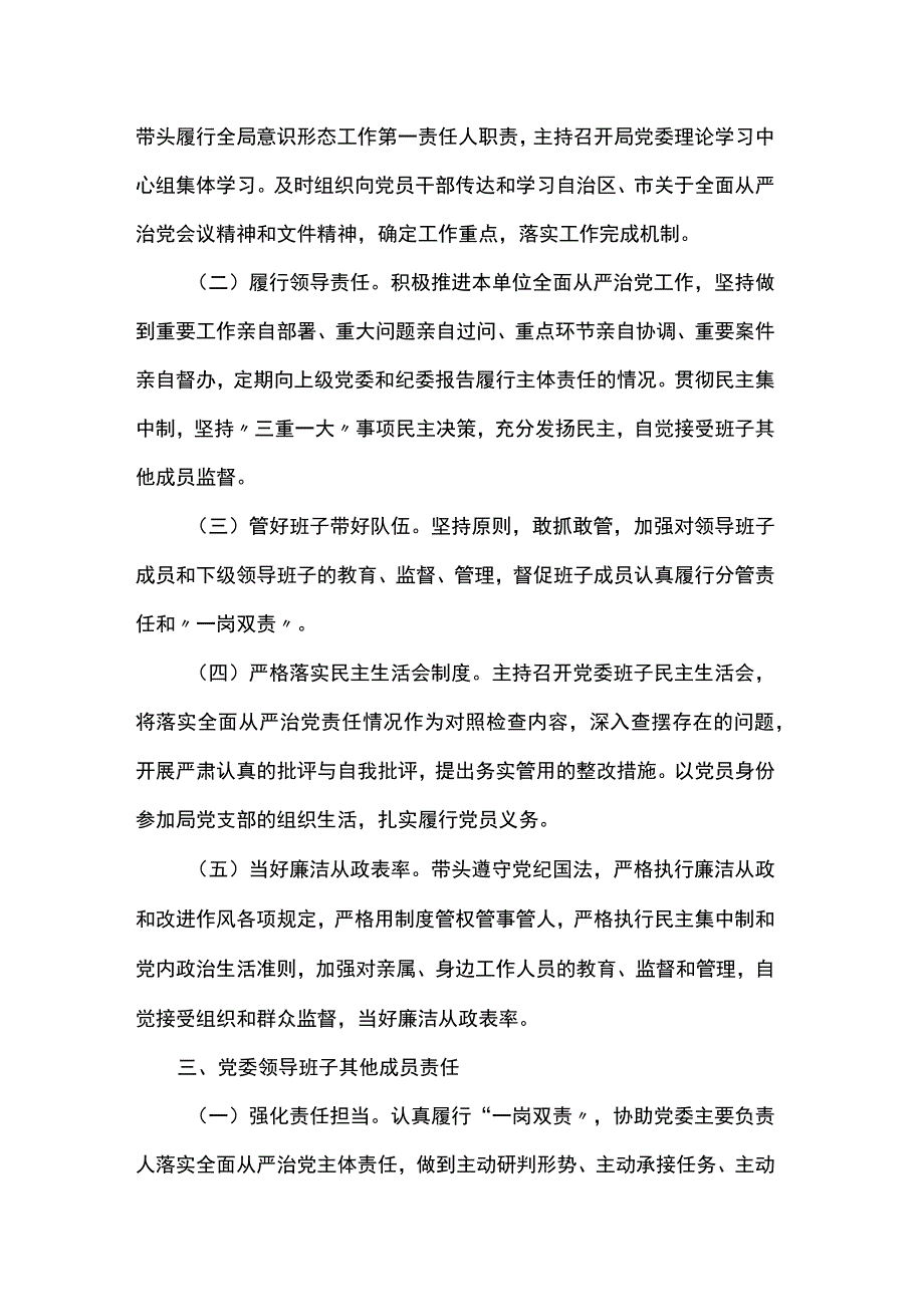 局党委贯彻落实全面从严治党主体责任清单.docx_第3页