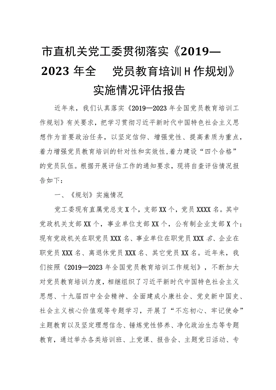 市直机关党工委贯彻落实《2019―2023年全国党员教育培训工作规划》实施情况评估报告.docx_第1页