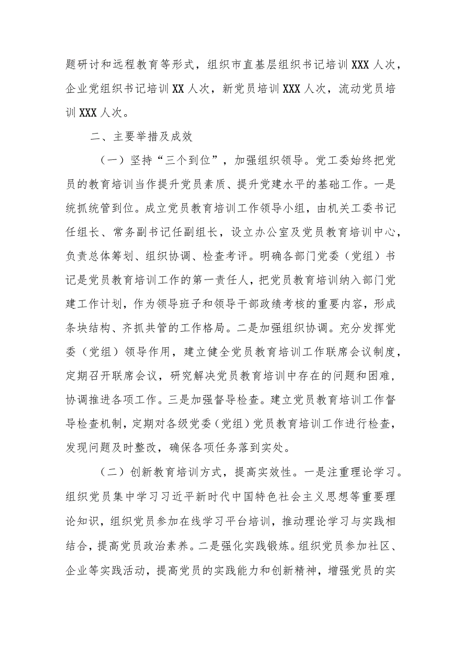 市直机关党工委贯彻落实《2019―2023年全国党员教育培训工作规划》实施情况评估报告.docx_第2页