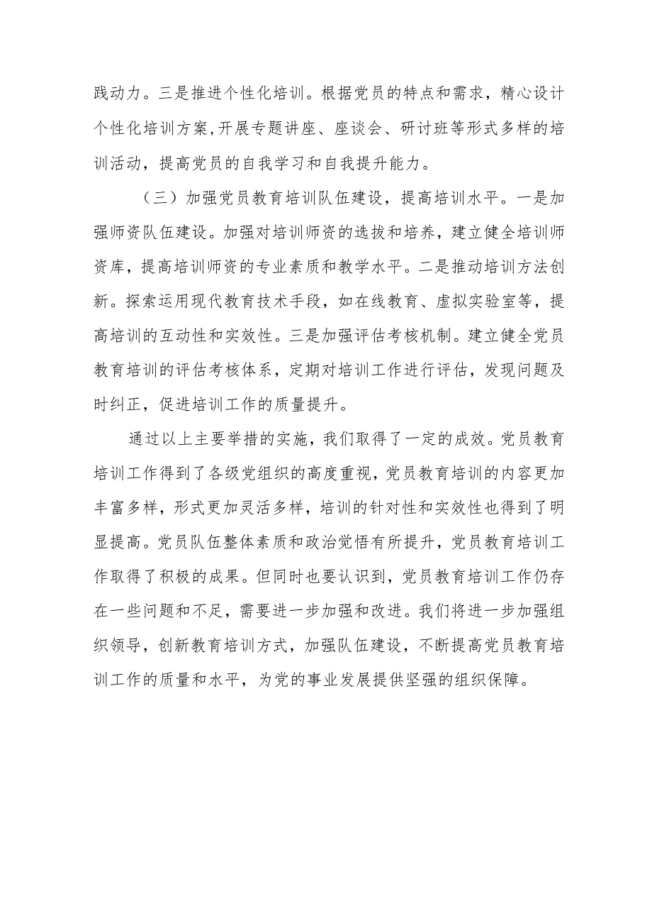 市直机关党工委贯彻落实《2019―2023年全国党员教育培训工作规划》实施情况评估报告.docx_第3页