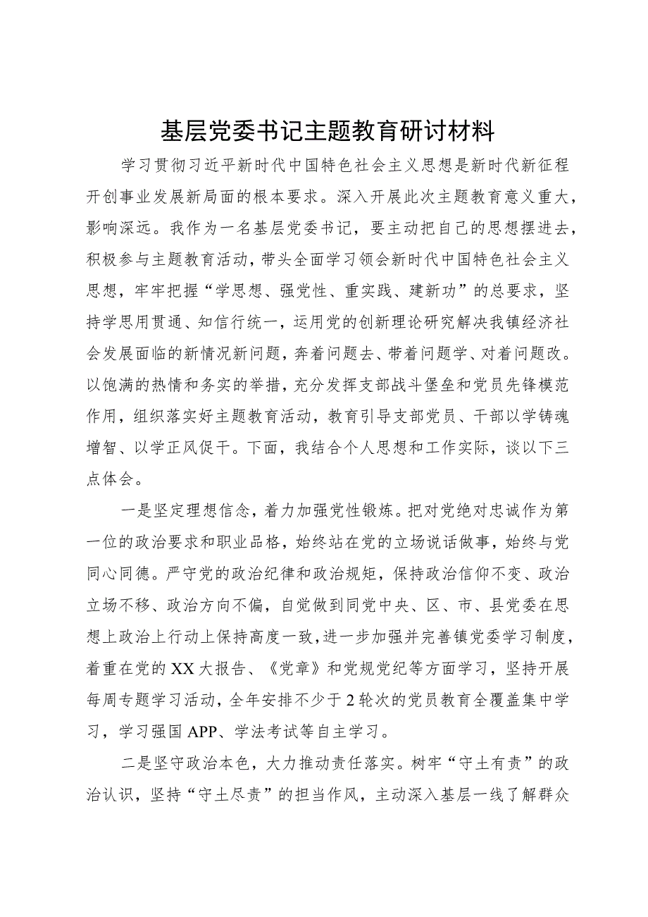 基层党委书记2023年主题教育研讨材料.docx_第1页