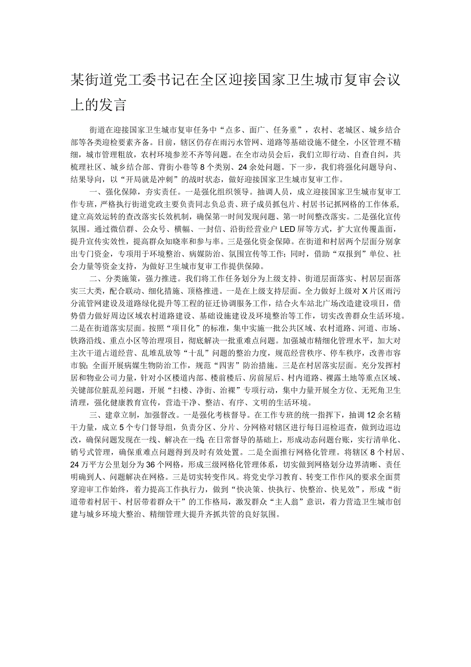 某街道党工委书记在全区迎接国家卫生城市复审会议上的发言 .docx_第1页