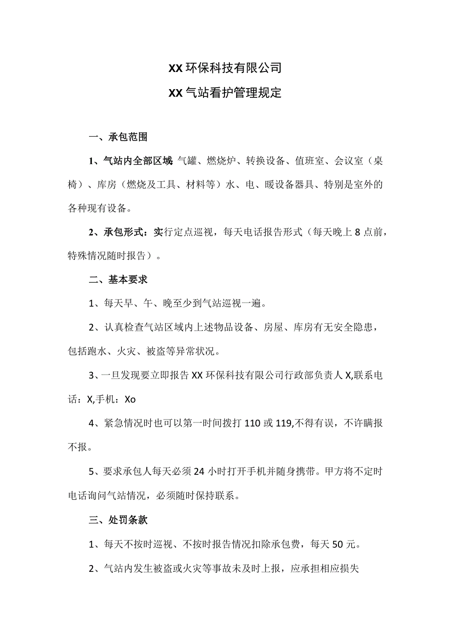 XX环保科技有限公司XX气站看护管理规定（2023年）.docx_第1页