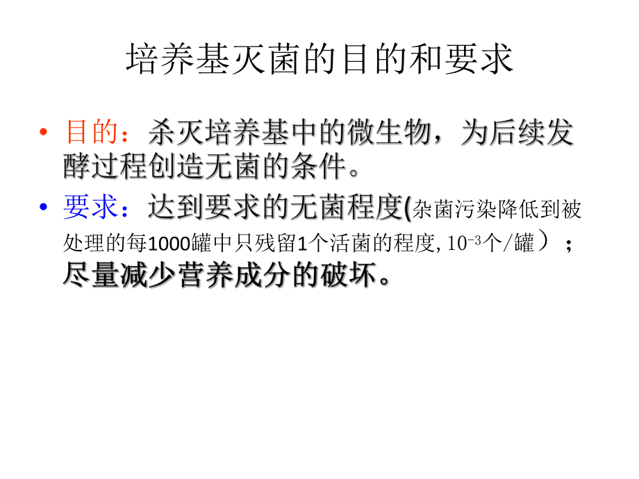 培养基灭菌的目的和要求.ppt_第1页