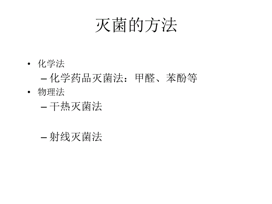 培养基灭菌的目的和要求.ppt_第3页