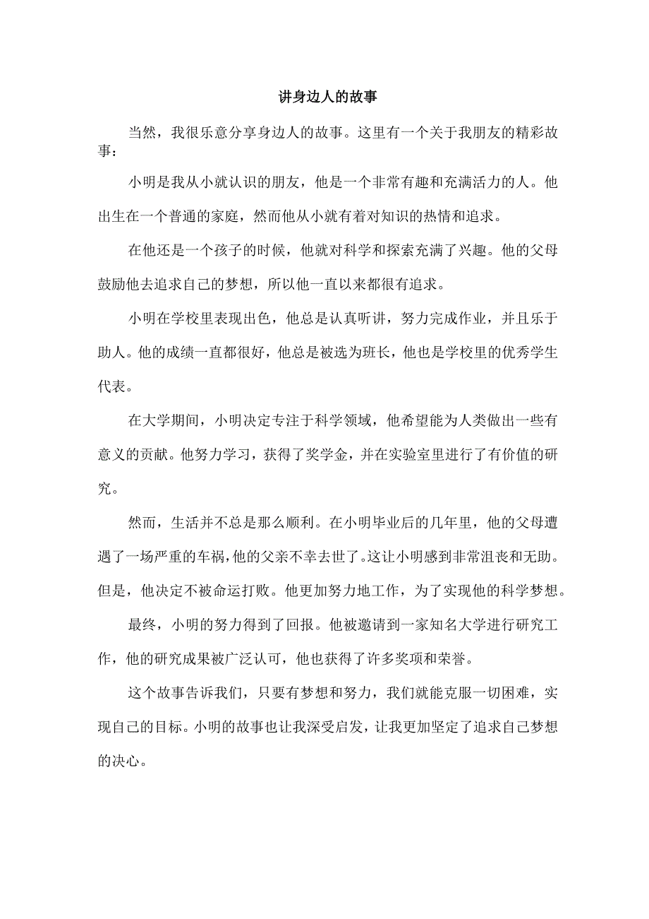 讲身边人的故事.docx_第1页