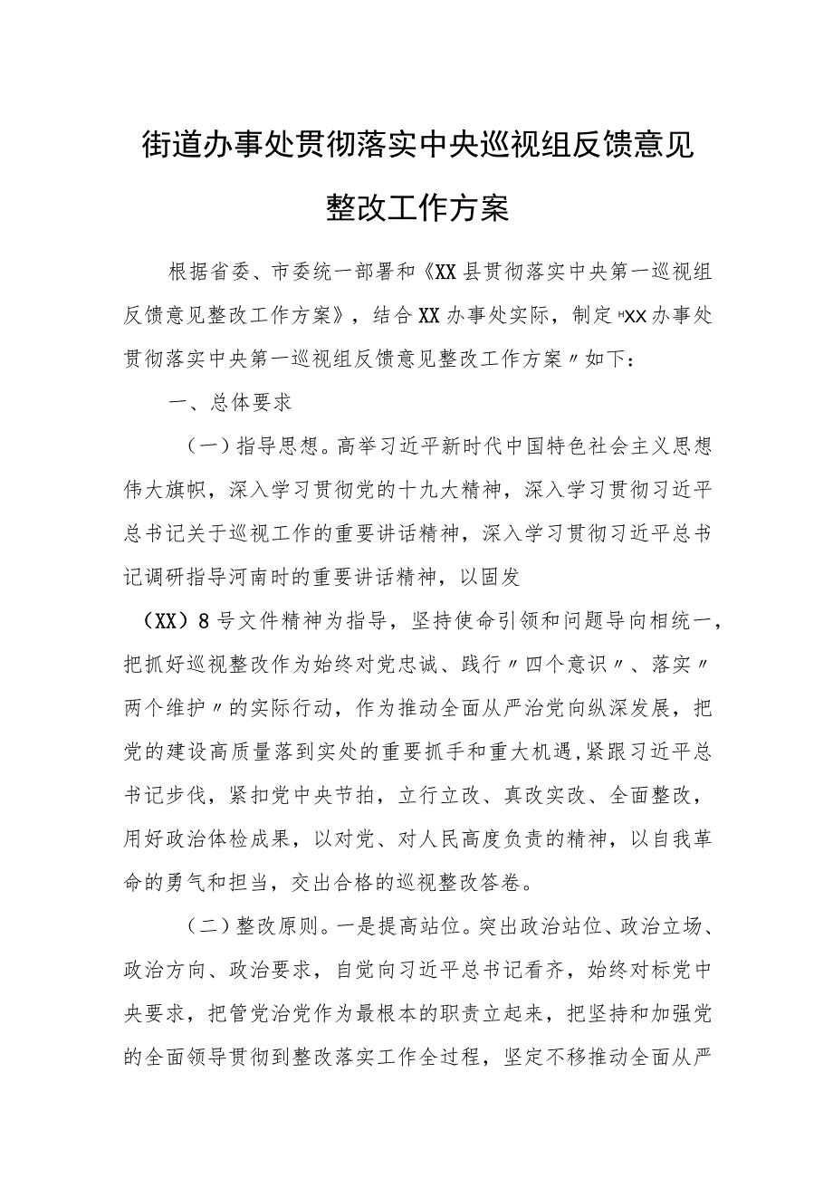 街道办事处贯彻落实中央巡视组反馈意见整改工作方案.docx_第1页