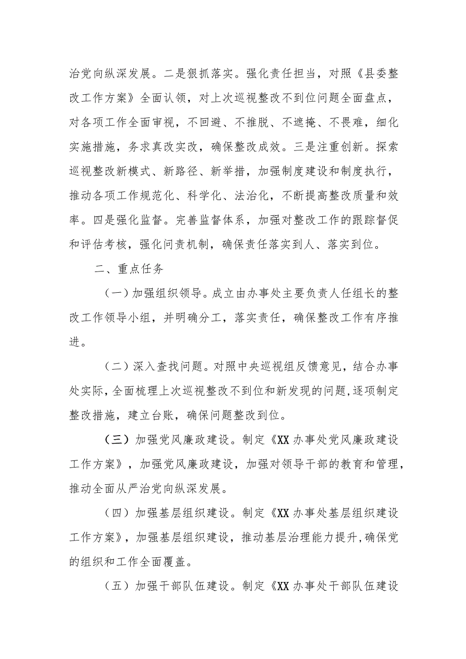 街道办事处贯彻落实中央巡视组反馈意见整改工作方案.docx_第2页