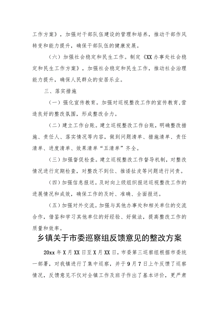 街道办事处贯彻落实中央巡视组反馈意见整改工作方案.docx_第3页