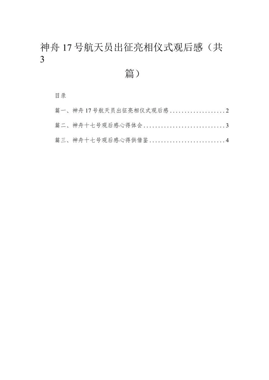 【3篇】神舟17号航天员出征亮相仪式观后感.docx_第1页