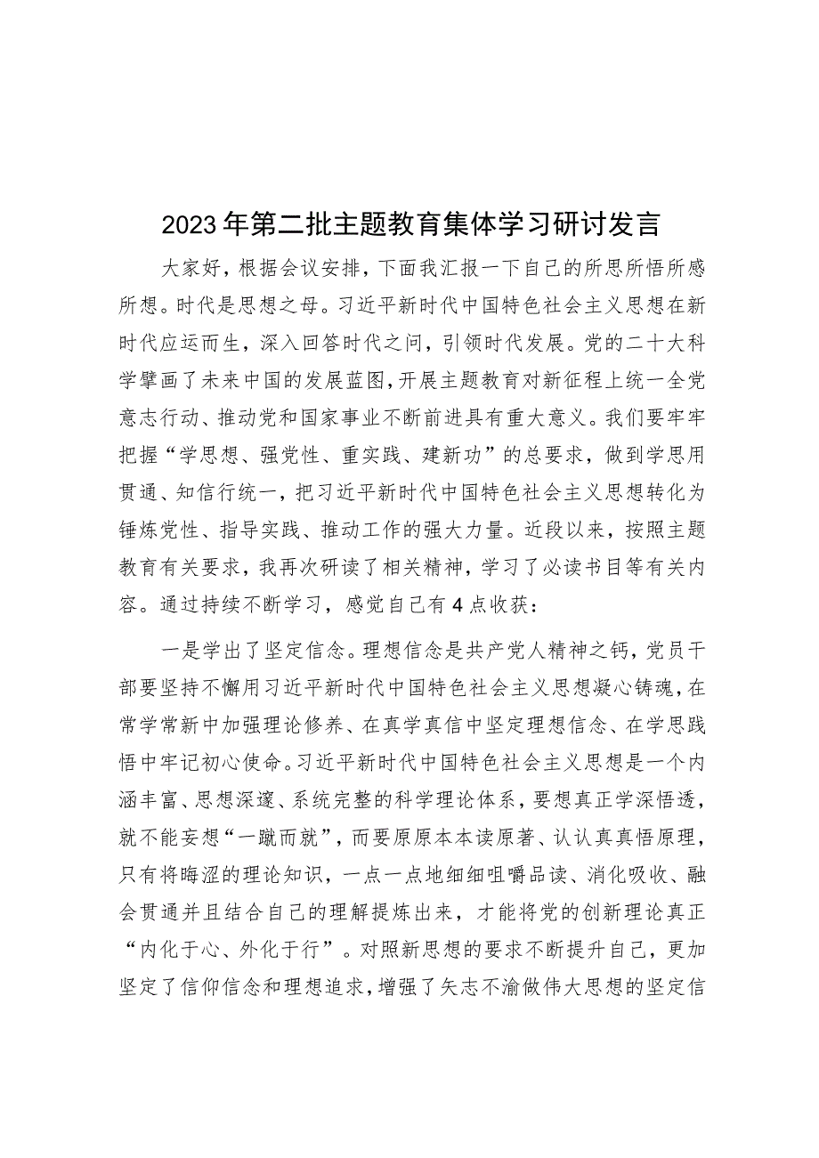 2023年第二批主题教育集体学习研讨发言.docx_第1页