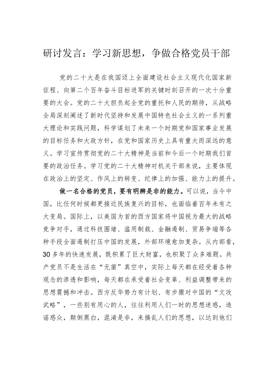 研讨发言：学习新思想争做合格党员干部.docx_第1页