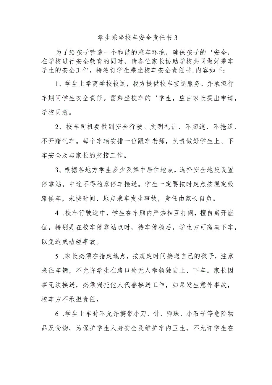 学生乘坐校车安全责任书3.docx_第1页