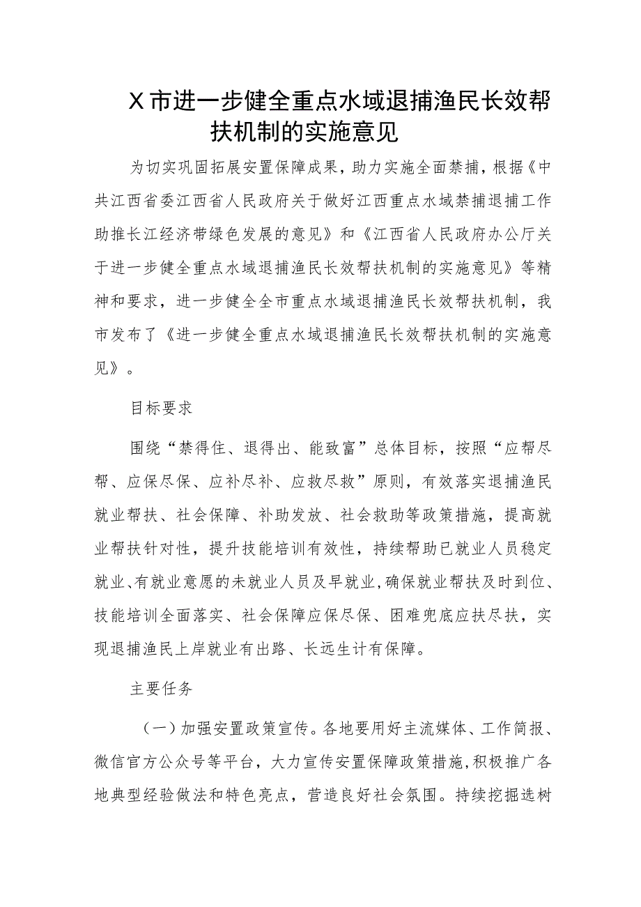 X市进一步健全重点水域退捕渔民长效帮扶机制的实施意见.docx_第1页