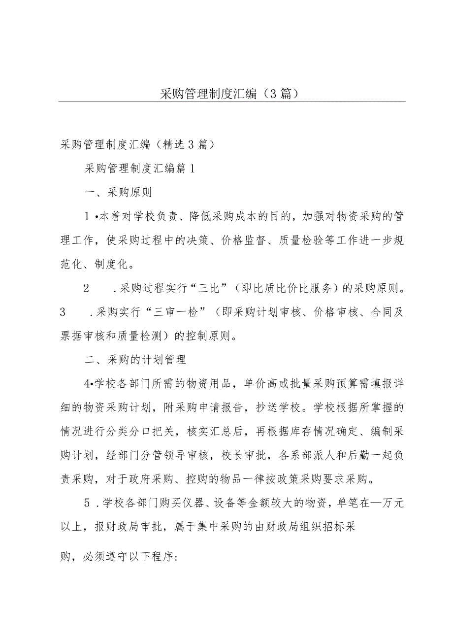 采购管理制度汇编（3篇）.docx_第1页