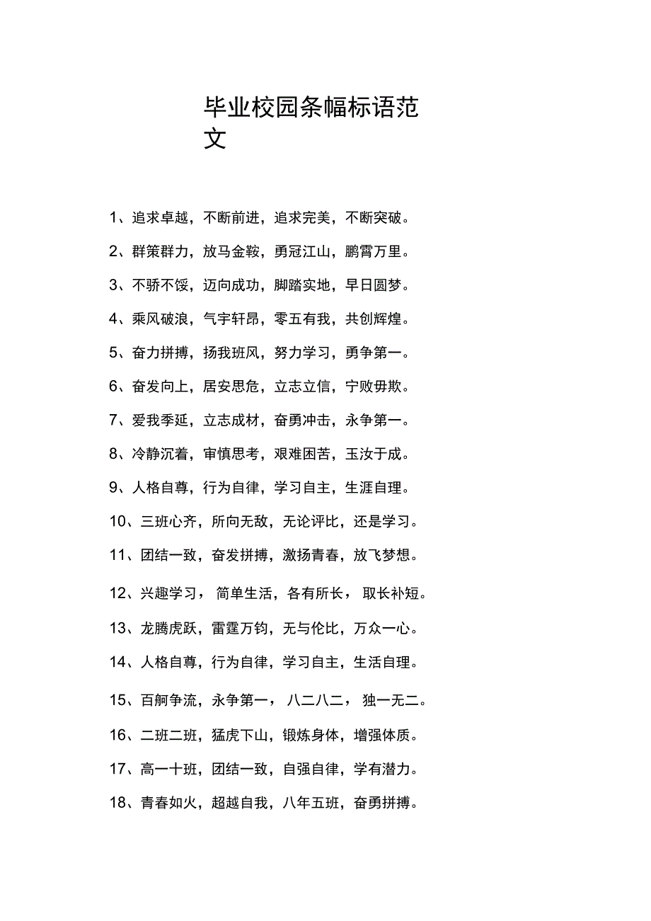 毕业校园条幅标语范文.docx_第1页