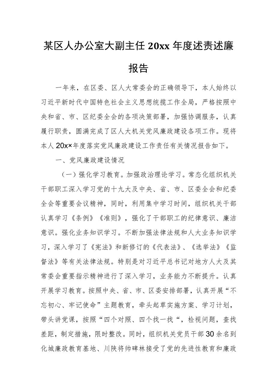 某区人办公室大副主任20xx年度述责述廉报告.docx_第1页