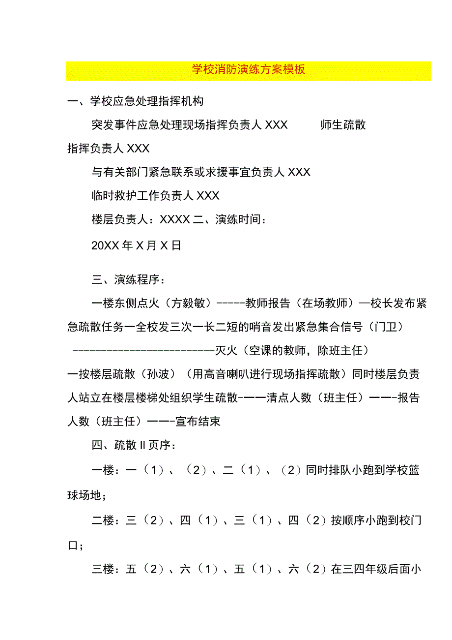 学校消防演练方案模板.docx_第1页