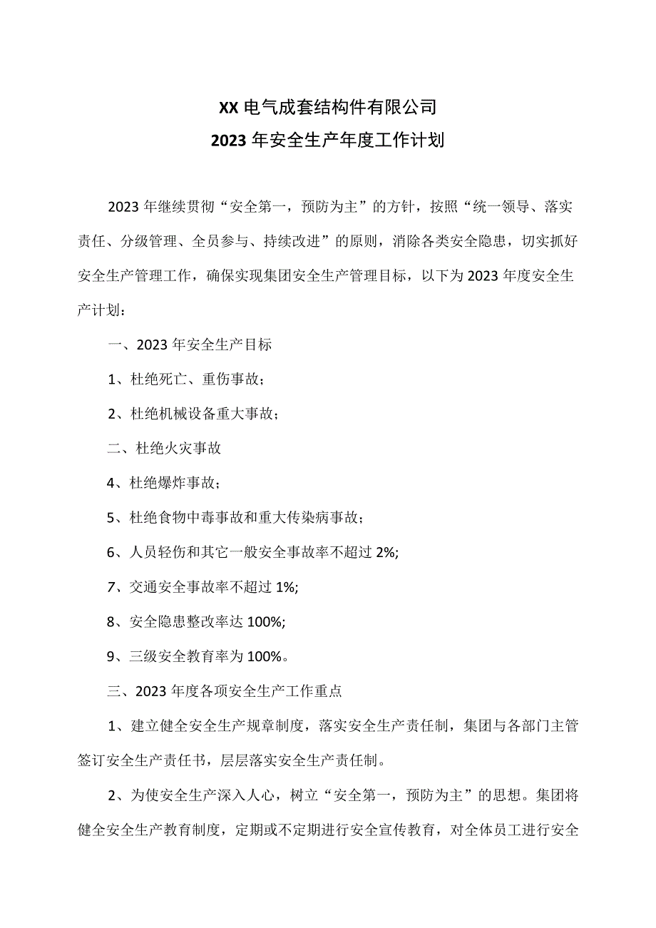 XX电气成套结构件有限公司2023年安全生产年度工作计划（2023年）.docx_第1页